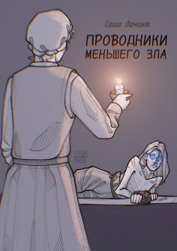 Обложка книги Проводники меньшего зла