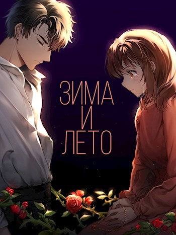 Обложка книги Зима и Лето