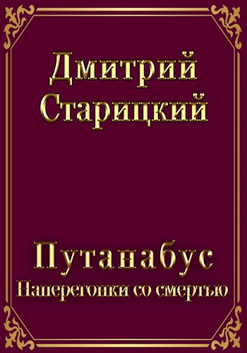 Обложка книги Путанабус. книга 3. Наперегонки со смертью.