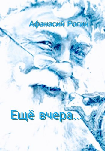 Обложка книги Ещё вчера...