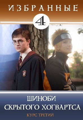 Обложка книги Избранные-4. Шиноби Скрытого Хогвартса