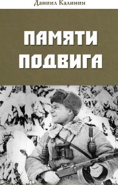 Обложка книги Памяти Подвига