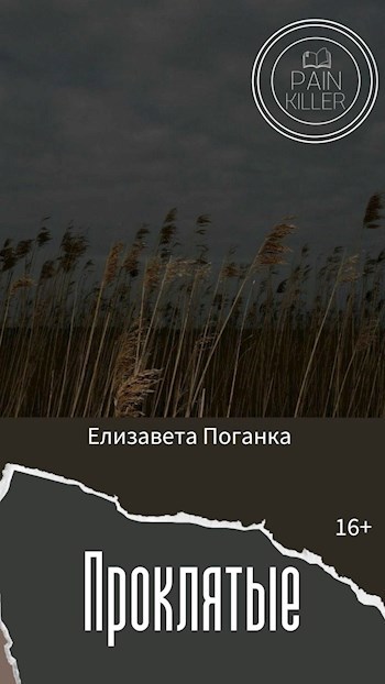 Обложка книги Проклятые