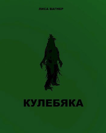 Обложка книги Кулебяка