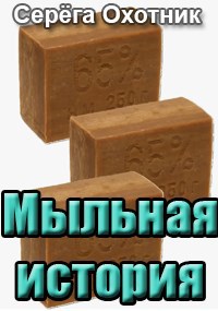 Обложка книги Мыльная история