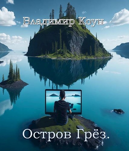 Обложка книги Остров грёз.