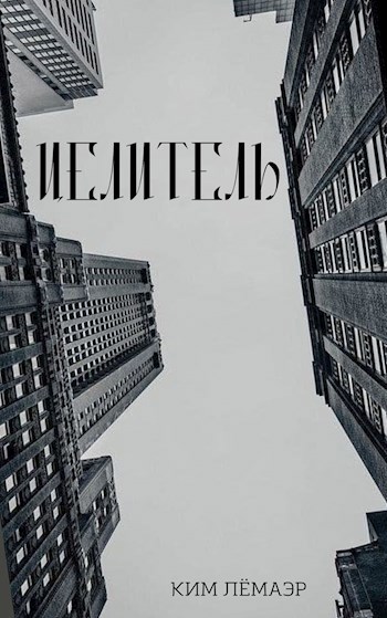 Обложка книги Целитель