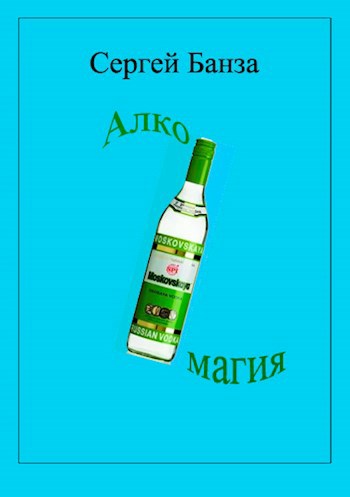 Обложка книги Алкомагия