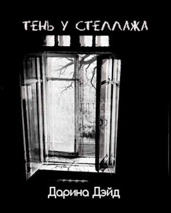 Обложка книги Тень у стеллажа