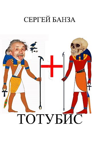 Обложка книги Тотубис