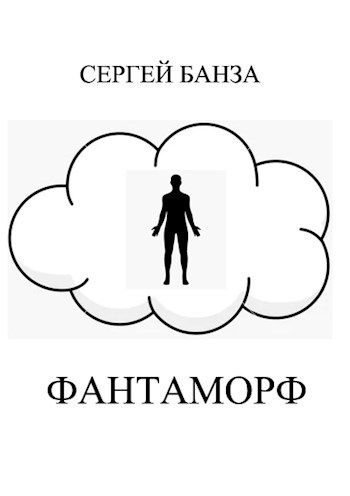 Обложка книги Фантоморф