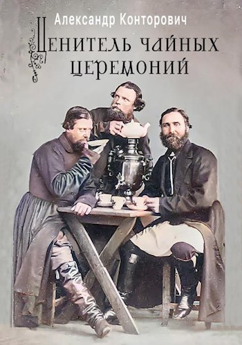 Обложка книги "Ценитель чайных церемоний"