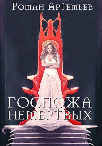 Обложка книги Госпожа не-мертвых
