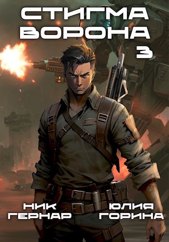 Обложка книги Стигма ворона 3