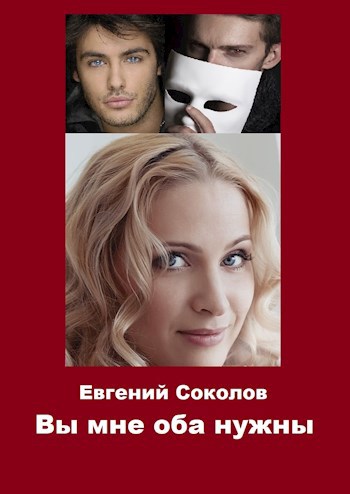 Обложка книги Вы мне оба нужны