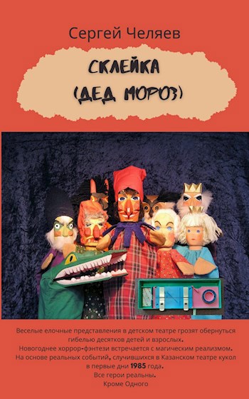 Обложка книги Склейка (Дед Мороз)