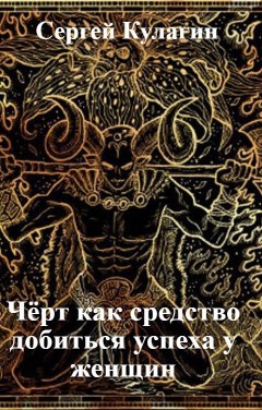 Обложка книги Чёрт как средство добиться успеха у женщин