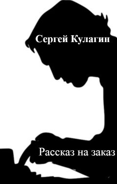 Обложка книги Рассказ на заказ