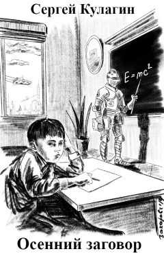 Обложка книги Осенний заговор
