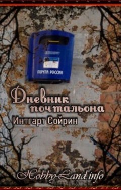 Обложка книги Дневник почтальона