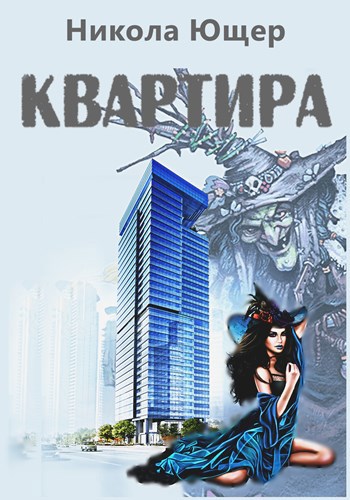 Обложка книги Квартира