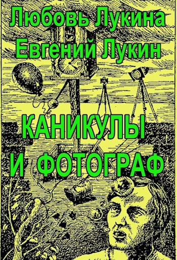 Обложка книги Каникулы и фотограф