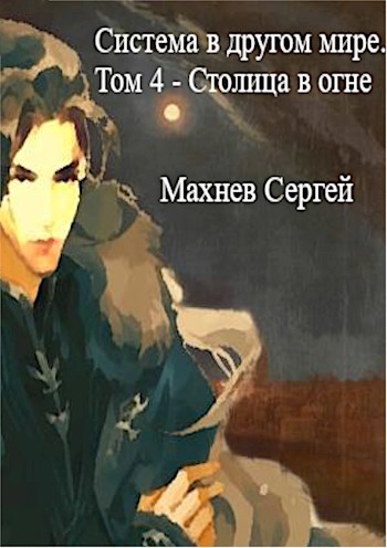 Обложка книги Система в другом мире. Том 4 - Столица в огне