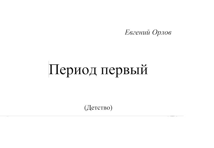 Обложка книги Период первый (Детство)