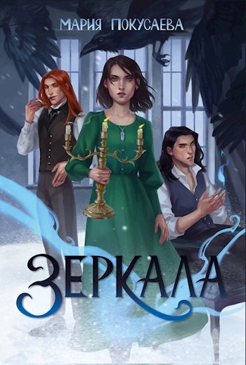 Обложка книги Зеркала