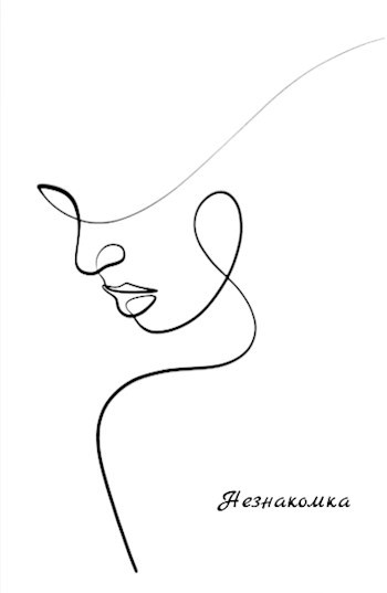 Обложка книги Незнакомка