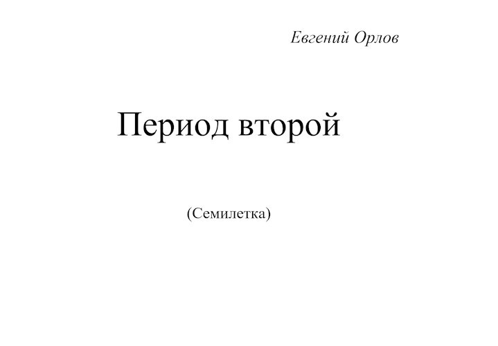 Обложка книги Период второй (семилетка)---------