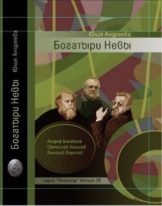 Обложка книги Богатыри Невы