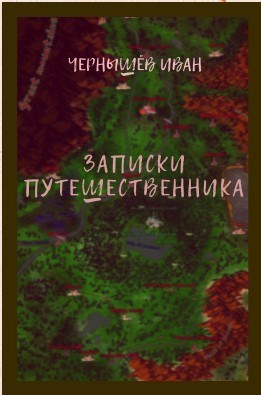 Обложка книги Записки путешественника