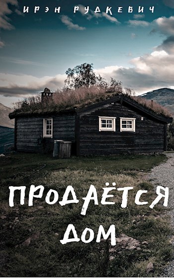 Обложка книги Продаётся дом