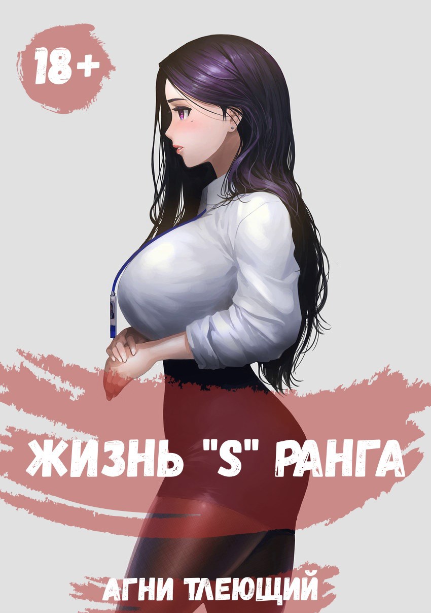 Обложка книги Жизнь "S" ранга