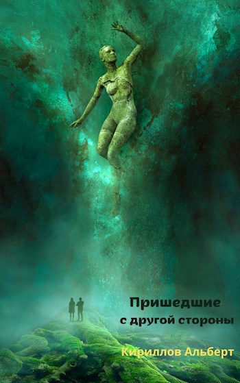 Обложка книги Пришедшие с другой стороны