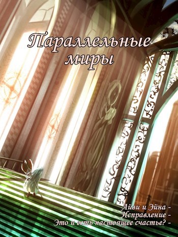 Обложка книги Параллельные миры