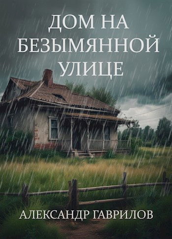 Обложка книги Дом на безымянной улице
