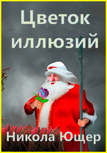Обложка книги Цветок иллюзий