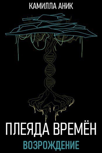 Обложка книги Плеяда времён. Возрождение