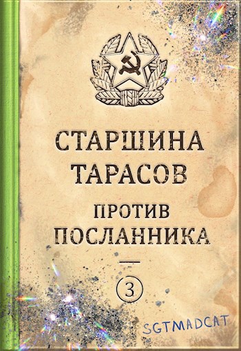 Обложка книги Рассказ третий. Старшина Тарасов против посланника.
