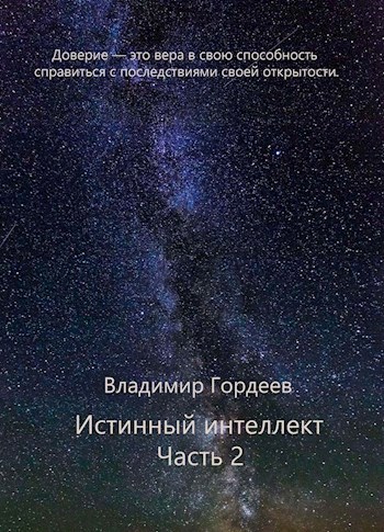 Обложка книги Истинный интеллект. Часть 2