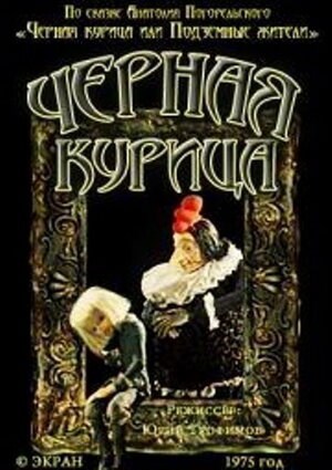 Обложка книги переСКАЗКА. Чёрная курица
