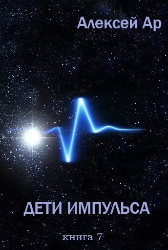 Обложка книги Дети Импульса