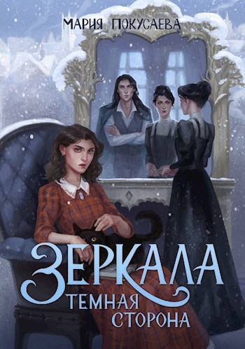 Обложка книги Зеркала. Темная сторона