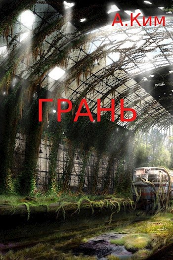 Обложка книги ГРАНЬ EDGE KANTE BORDE 邊 緣 縁 가장자리