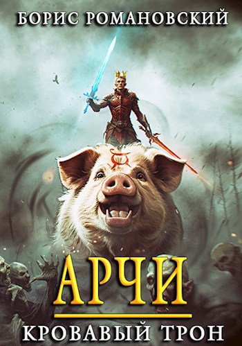 Обложка книги Арчи. Книга VI: Кровавый Трон