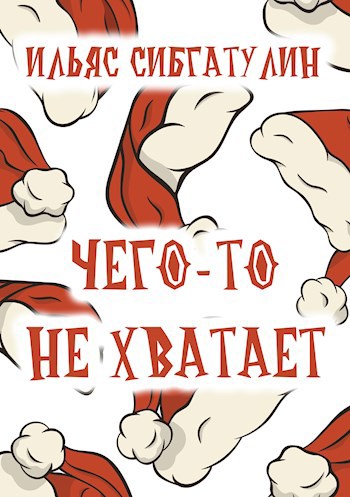 Обложка книги Чего-то не хватает