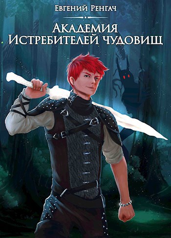 Обложка книги Академия Истребителей чудовищ