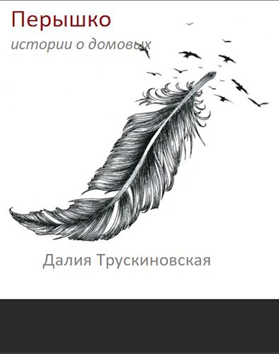 Обложка книги Перышко